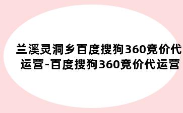 兰溪灵洞乡百度搜狗360竞价代运营-百度搜狗360竞价代运营