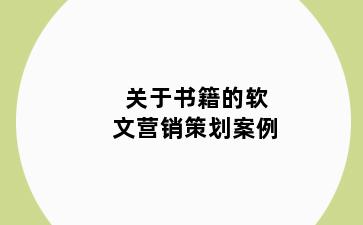 关于书籍的软文营销策划案例