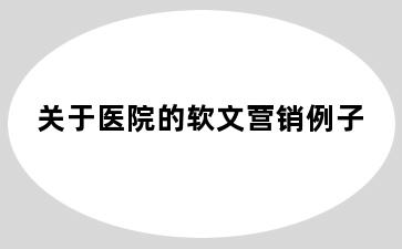 关于医院的软文营销例子