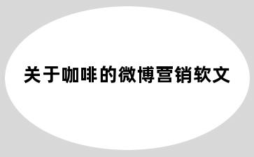 关于咖啡的微博营销软文