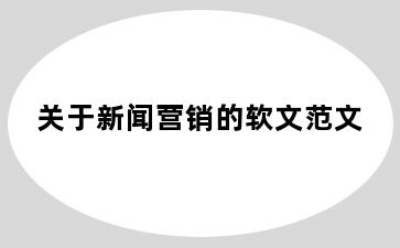 关于新闻营销的软文范文