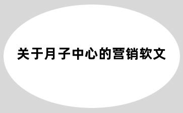 关于月子中心的营销软文