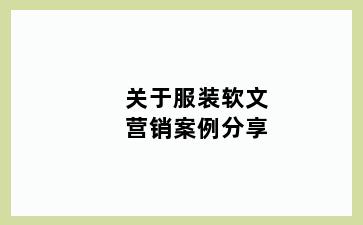 关于服装软文营销案例分享