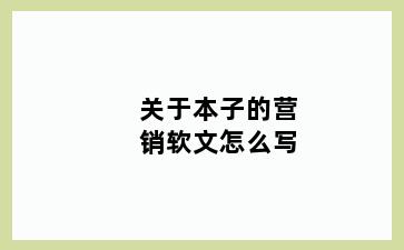 关于本子的营销软文怎么写