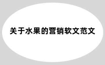 关于水果的营销软文范文