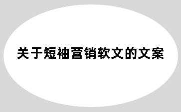 关于短袖营销软文的文案