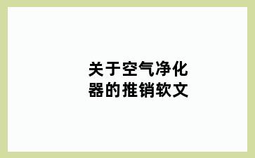 关于空气净化器的推销软文