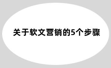 关于软文营销的5个步骤