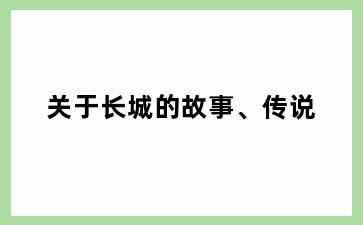 关于长城的故事、传说