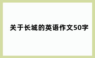 关于长城的英语作文50字