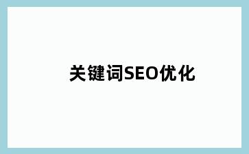 关键词SEO优化