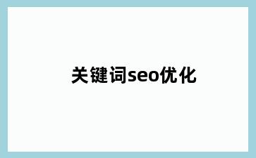 关键词seo优化