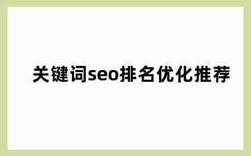 关键词seo排名优化推荐