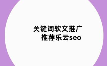 关键词软文推广推荐乐云seo