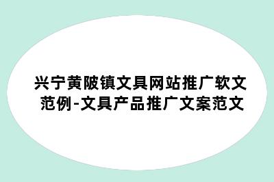 兴宁黄陂镇文具网站推广软文范例-文具产品推广文案范文