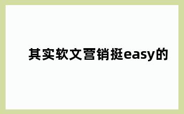 其实软文营销挺easy的