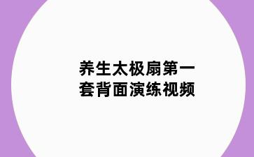 养生太极扇第一套背面演练视频