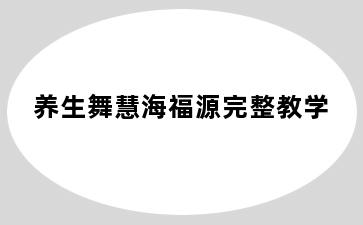 养生舞慧海福源完整教学