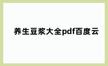 养生豆浆大全pdf百度云