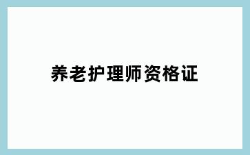 养老护理师资格证