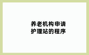 养老机构申请护理站的程序