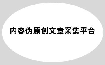 内容伪原创文章采集平台