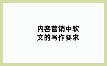 内容营销中软文的写作要求