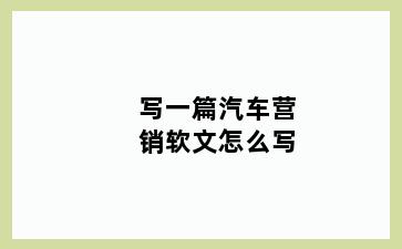 写一篇汽车营销软文怎么写