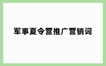 军事夏令营推广营销词