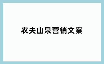 农夫山泉营销文案