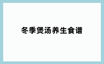 冬季煲汤养生食谱