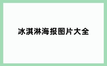 冰淇淋海报图片大全