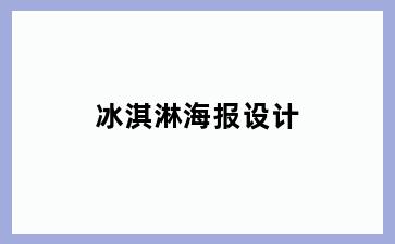 冰淇淋海报设计