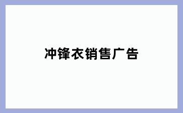 冲锋衣销售广告