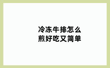 冷冻牛排怎么煎好吃又简单