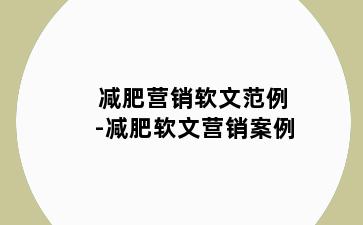 减肥营销软文范例-减肥软文营销案例