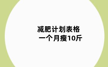 减肥计划表格一个月瘦10斤