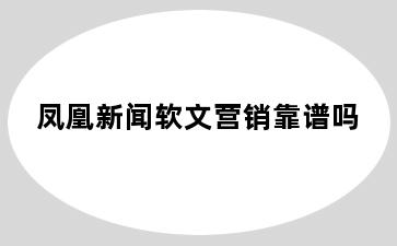 凤凰新闻软文营销靠谱吗