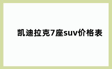 凯迪拉克7座suv价格表