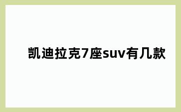 凯迪拉克7座suv有几款