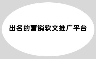 出名的营销软文推广平台