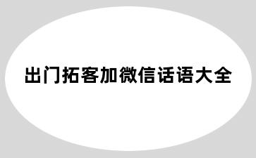 出门拓客加微信话语大全