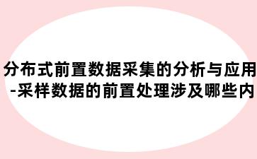 分布式前置数据采集的分析与应用-采样数据的前置处理涉及哪些内容