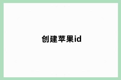 创建苹果id