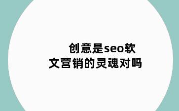 创意是seo软文营销的灵魂对吗