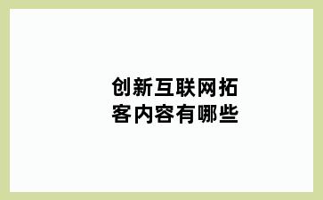 创新互联网拓客内容有哪些