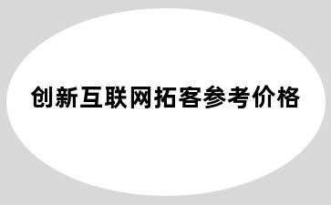 创新互联网拓客参考价格