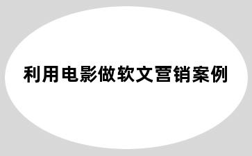 利用电影做软文营销案例