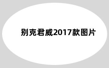 别克君威2017款图片