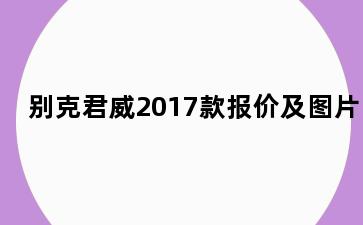 别克君威2017款报价及图片